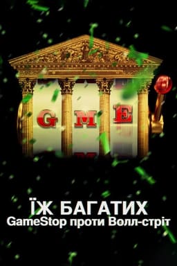 Їж багатих: GameStop проти Волл-стріт постер