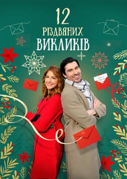 12 дій Різдва / 12 Різдвяних викликів постер