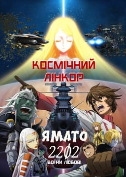 Космічний лінкор Ямато 2202: Воїни Любові постер