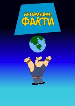 Каверзні факти