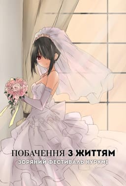 Побачення з життям II: Зоряний фестиваль Курумі (ОВА-2) постер