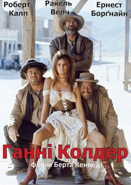 Ганні Колдер