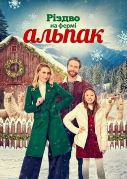 Різдво на фермі альпак постер