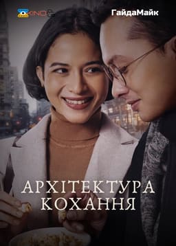 Архітектура кохання постер