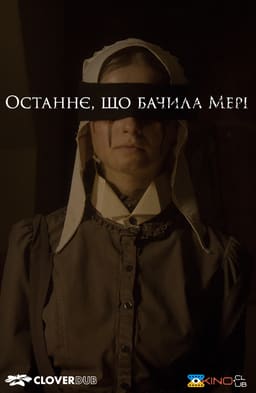 Останнє, що бачила Мері