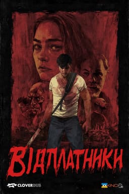 Відплатники постер