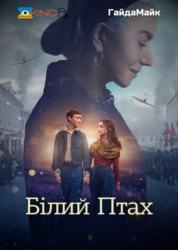 Білий птах