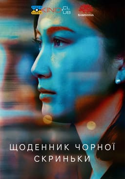 Щоденник чорної скриньки постер