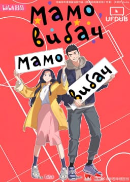 Мамо, вибач постер