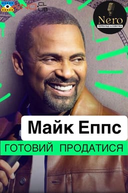 Майк Еппс: Готовий продатися