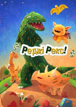 Реджі Рекс!