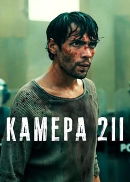 Камера 211 постер