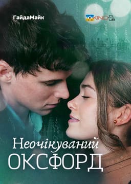 Неочікуваний Оксфорд / Здивований Оксфордом