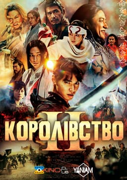Королівство 2