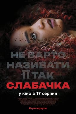 Слабачка постер