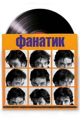 Фанатик