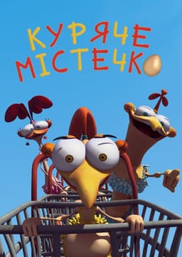Куряче місто постер