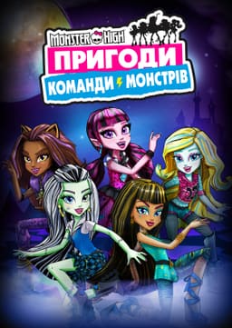 Монстр Хай: Пригоди Команди Монстрів