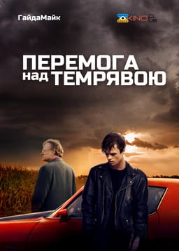 Перемога над темрявою / Перемагаючи темряву постер