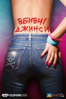 Вбивчі джинси / Слакс постер