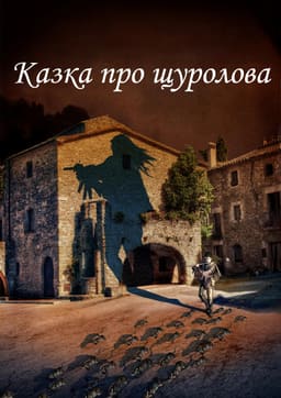 Казка про щуролова постер