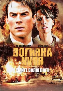 Вогняна куля постер