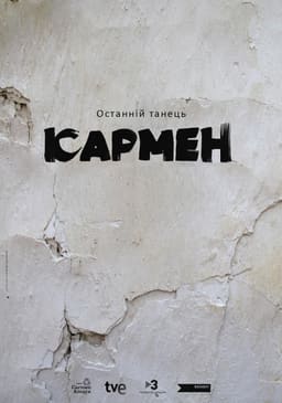 Останній танець Кармен постер