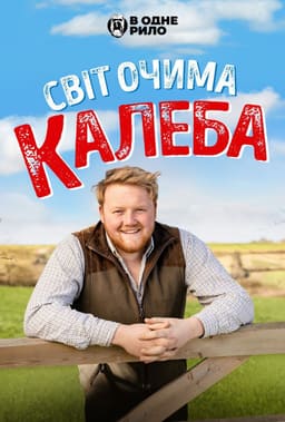 Світ очима Калеба постер