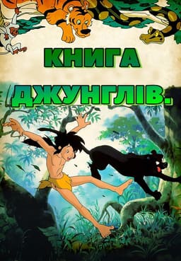 Книга джунглів