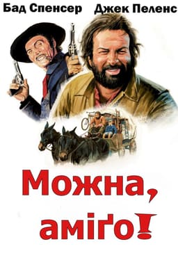 Можна... аміго