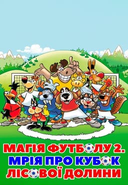 Магія футболу 2. Мрія про кубок лісової долини постер
