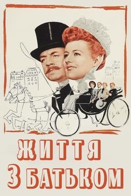 Життя з батьком постер