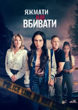 Коли мама - вбивця постер