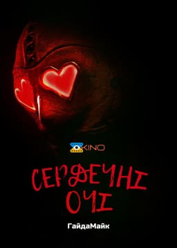 Сердечні Очі