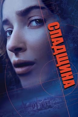Спадщина