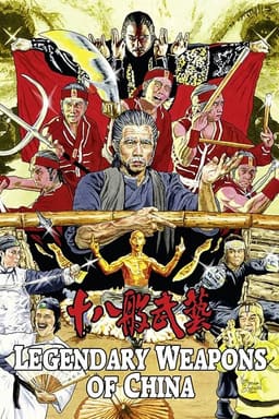 Легендарна зброя / Легендарна зброя Китаю постер