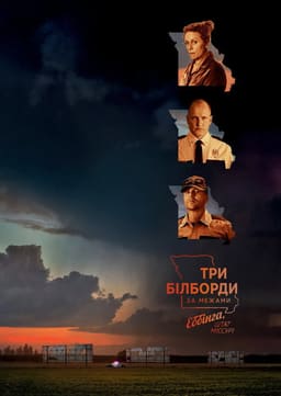 Три білборди за межами Еббінга, Міссурі