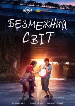 Безмежний світ постер