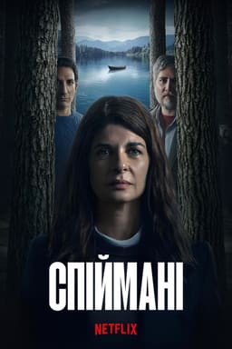 Спіймані постер