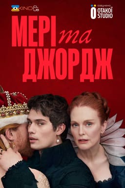 Мері та Джордж