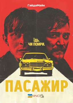 Пасажир