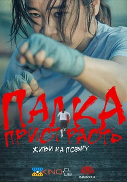 Палка пристрасть: живи на повну постер
