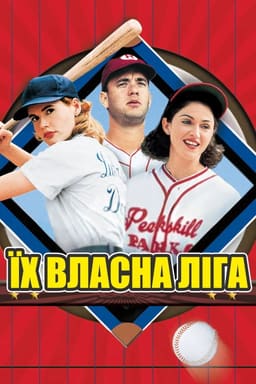 Їх власна ліга