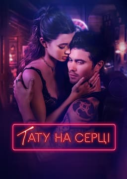 Тату на серці