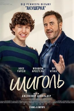 Щиголь постер