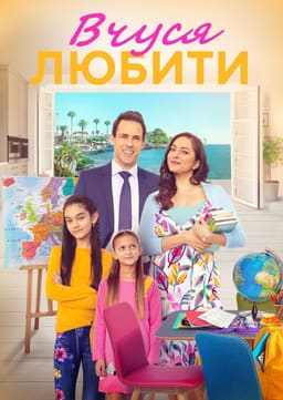 Вчуся любити / Вчитись любити постер