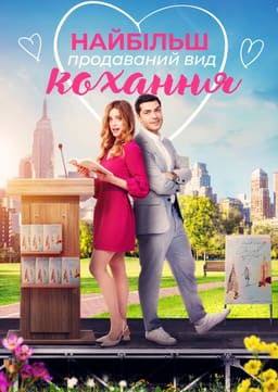 Найбільш продаваний вид кохання / Кохання - це бестселер постер
