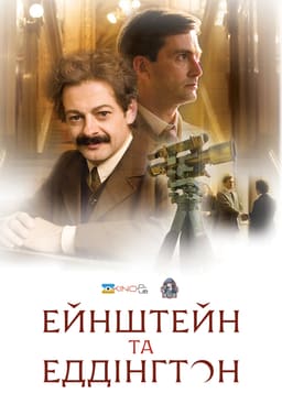 Ейнштейн і Еддінґтон
