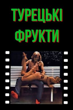 Турецькі насолоди / Турецькі фрукти постер