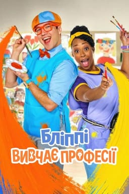 Бліппі вивчає професії постер